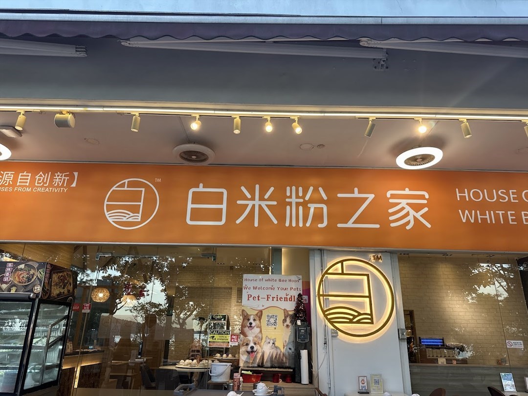 白米粉之家