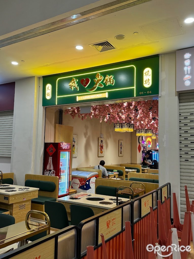 我爱火锅
