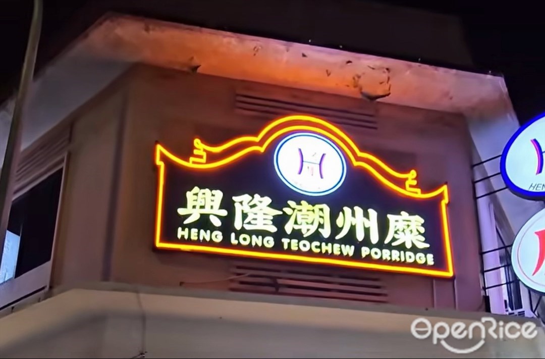 Heng Long Teochew Porridge