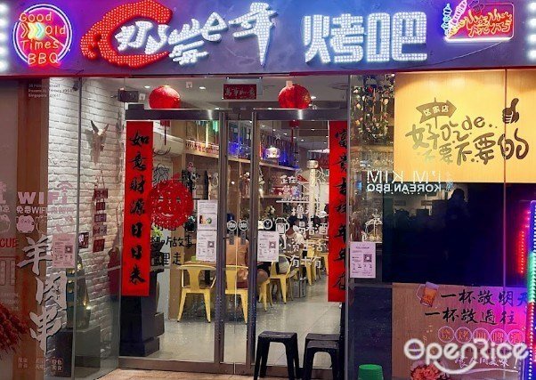 那些年烤吧-door-photo