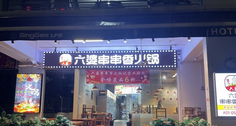 Liu Po Chuan Chuan 六婆串串香火锅