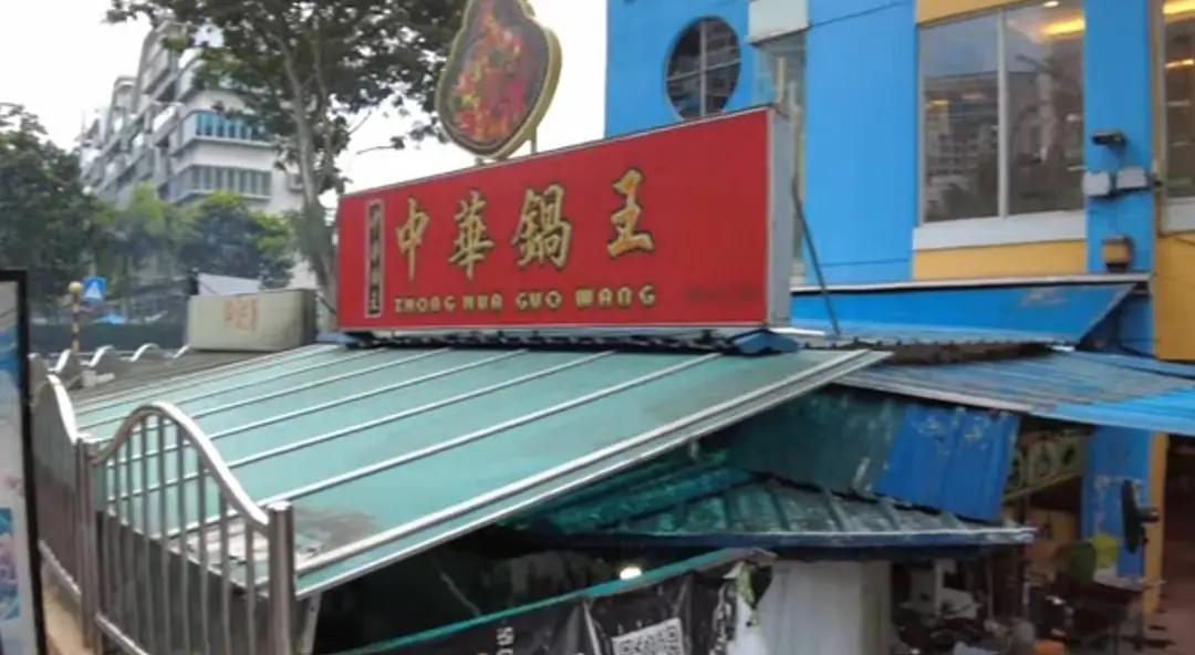 Zhong Hua Guo Wang - Chinese Restaurant in Katong Singapore | OpenRice ...