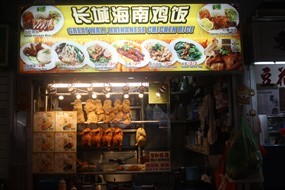 Greatwall Hainanese Chicken Rice