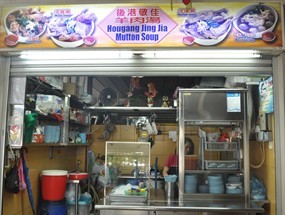 Hougang Jing Jia Mutton Soup
