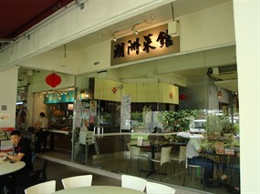 Teochew Cuisine Restaurant