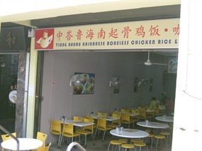 Tiong Bahru Hainanese Boneless Chicken Rice