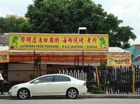 Lavender Frog Porridge . BBQ Seafood . Zi Char