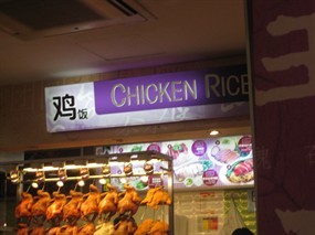 Chicken Rice - Gek Poh Food Court