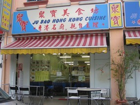 Ju Bao Hong Kong Cuisine