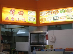 Pu Tien Ya Zhong Xiao Chi