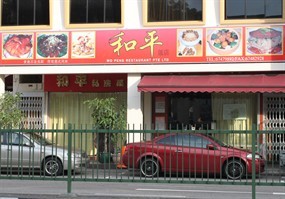 Wo Peng Restaurant