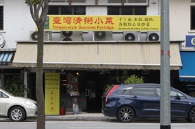 Taiwan Style Gourmet Porridge