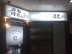 Ryu Japanese Restaurant