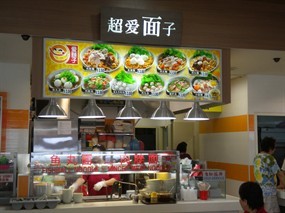 Chao Ai Mian Zi . Noodles