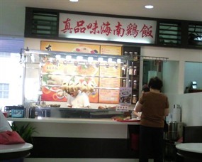 Zhen Pin Wei Hainanese Chicken Rice