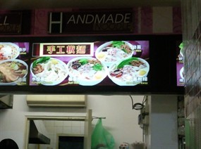 Handmade Noodle - Yi Jia Food Centre