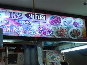 132 Seafood Restaurant
