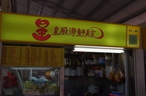 Xin Chu Seafood