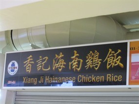 Xiang Ji Hainanese Chicken Rice