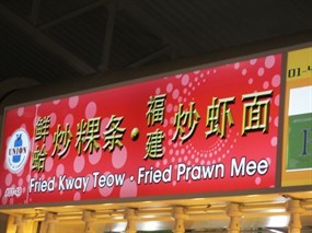 Fried Kway Teow/Fried Prawn Mee