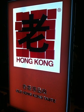 Old Hong Kong Taste