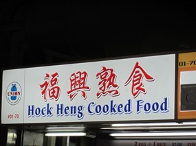 Hock Heng Cooked Food