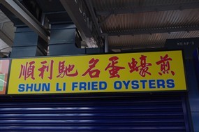 Shun Li Fried Oysters