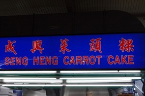 Seng Heng Carrot Cake