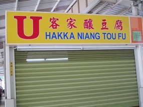 U Hakka Niang Tou Fu