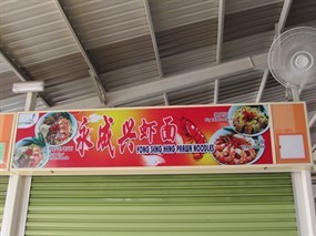 Yong Seng Heng Prawn Noodle