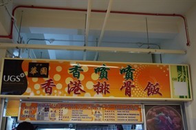 Fragrant Hong Kong Pork Rib Rice