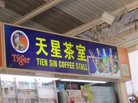 Tien Sin Coffee Stall