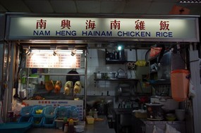 Nam Heng Hai Nam Chicken Rice