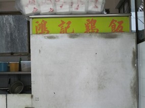 Hong Ji Chicken Rice