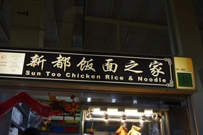 Sun Too Chicken Rice & Noodle