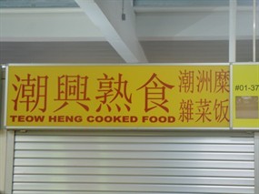 Teow Heng Cooked Food