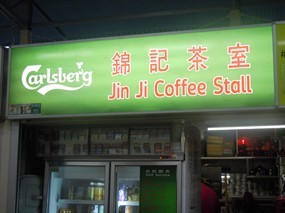 Jin JI Coffee Stall