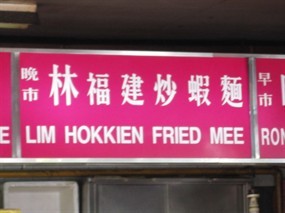 Lim Hokkien Fried Mee - Hock Choo Eating House