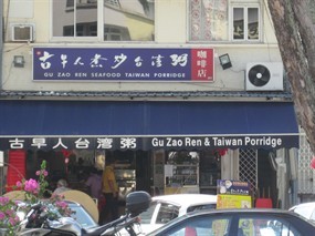 Gu Zao Ren Taiwan Seafood Porridge