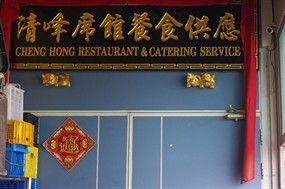Cheng Hong Restaurant & Catering Service