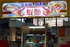 Wang De Fu Prawn Noodle