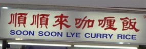 Soon Soon Lye Curry Rice - Kim Chuan Eating House