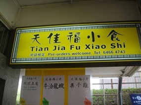 Tian Jia Fu - 7th Mile Coffeeshop