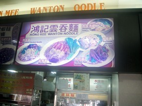 Hong Kee Wanton Noodle - TP406 Food House