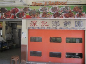Shen Ji Seafood - Jolly Garden Restaurant