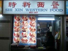 Shi Xin Western Food