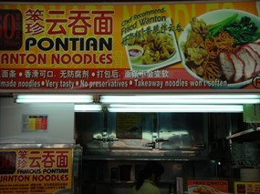 Pontian Wanton Noodles