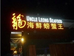 Uncle Leong Seafood