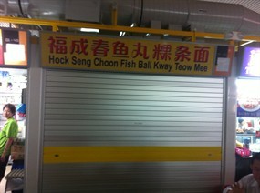Hong Seng Choon Fish Ball Kway Teow Mee