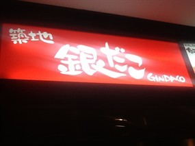 Tsukiji Gindaco